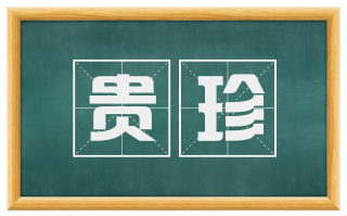 贵珍