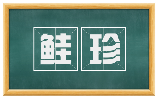 鲑珍