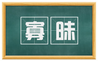 寡昧