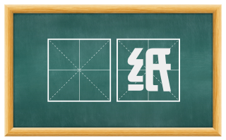 榖纸
