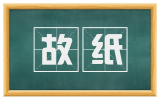 故纸