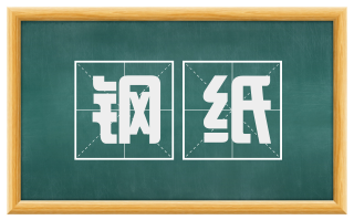 钢纸