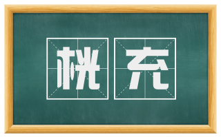 桄充