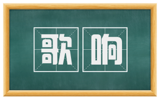 歌响