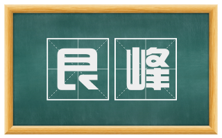 艮峰