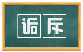 诟斥