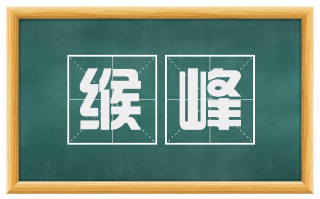 缑峰