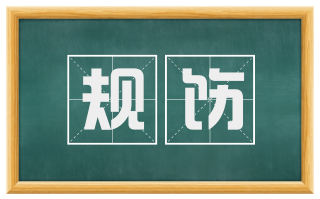 规饬