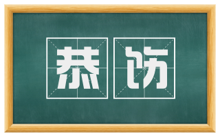 恭饬