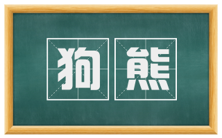 狗熊