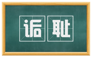 诟耻