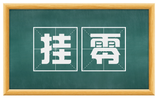 挂零