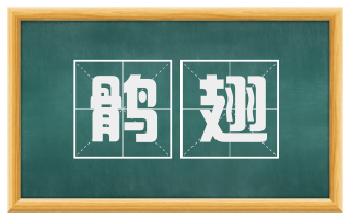 鹘翅