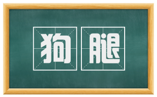 狗腿