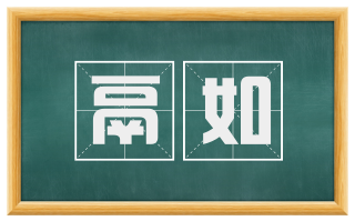 鬲如