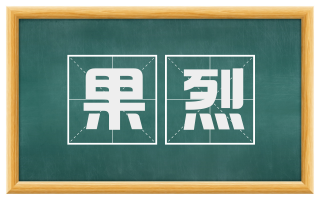 果烈