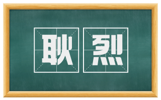 耿烈