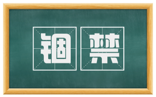 锢禁