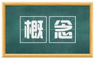 概念