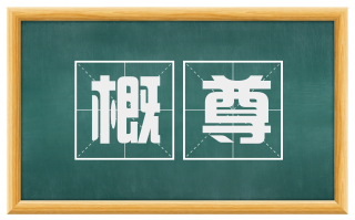 概尊