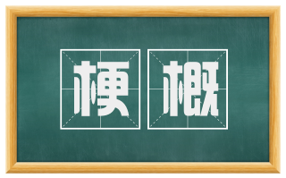 梗概