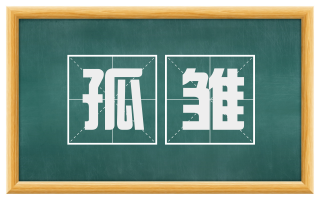 孤雏