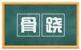 骨跷
