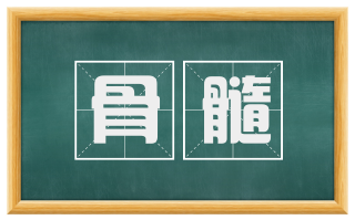 骨髓