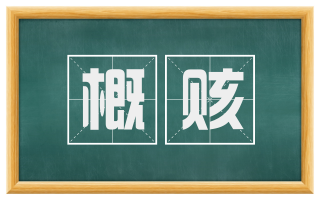 概赅