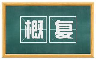 概复