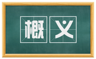 概义