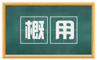 概用