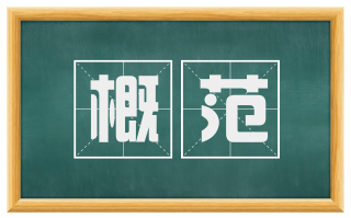 概范