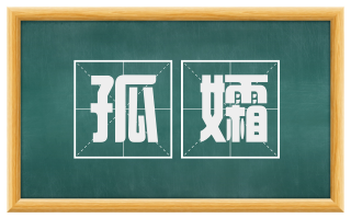 孤孀