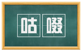 咕啜