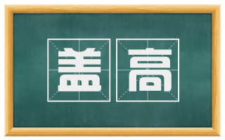 盖高