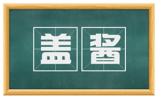 盖酱