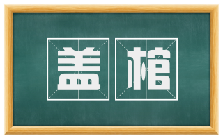 盖棺