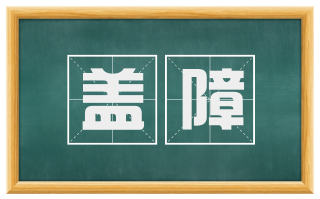 盖障