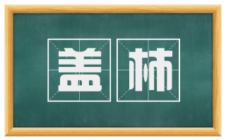盖柿