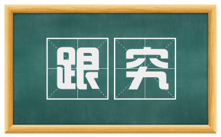 跟究