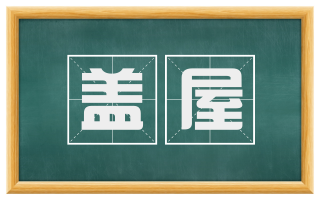 盖屋