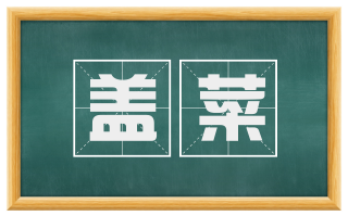 盖菜