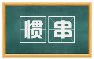 惯串