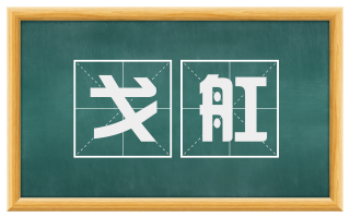 戈舡