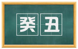 癸丑
