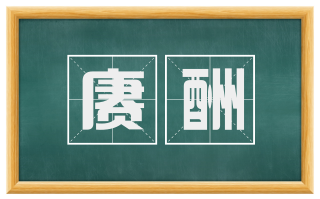 赓酬
