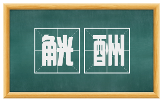 觥酬