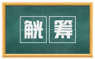 觥筹