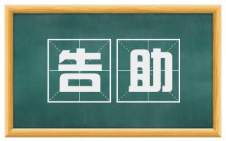 告助